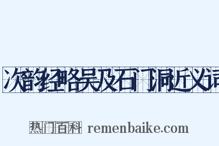 次韵经略吴及石门洞近义词是什么意思的图片